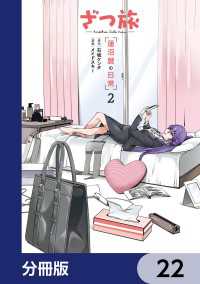 ざつ旅 -Another Side View- 蓮沼暦の日常【分冊版】　22 電撃コミックスNEXT
