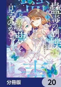 電撃コミックスNEXT<br> 蠱毒の胡蝶はどんな夢を見るのか？【分冊版】　20