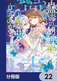 電撃コミックスNEXT<br> 蠱毒の胡蝶はどんな夢を見るのか？【分冊版】　22