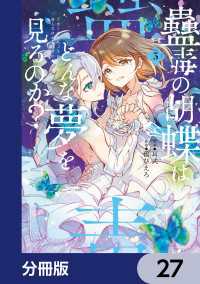蠱毒の胡蝶はどんな夢を見るのか？【分冊版】　27 電撃コミックスNEXT