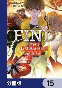カドコミ<br> 警察庁特捜地域潜入班・鳴瀬清花【分冊版】　15