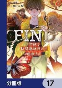 警察庁特捜地域潜入班・鳴瀬清花【分冊版】　17 カドコミ