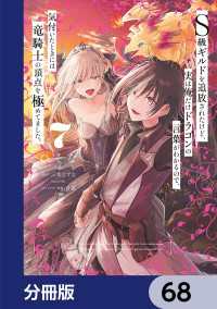 Ｓ級ギルドを追放されたけど、実は俺だけドラゴンの言葉がわかるので、気付いたときには竜騎士の頂点を極めてました。【分冊版】　68 電撃コミックスNEXT