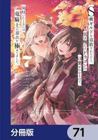 電撃コミックスNEXT<br> Ｓ級ギルドを追放されたけど、実は俺だけドラゴンの言葉がわかるので、気付いたときには竜騎士の頂点を極めてました。【分冊版】　71