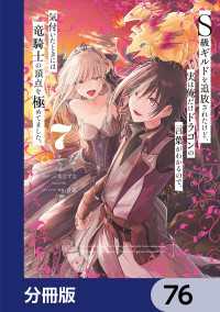 電撃コミックスNEXT<br> Ｓ級ギルドを追放されたけど、実は俺だけドラゴンの言葉がわかるので、気付いたときには竜騎士の頂点を極めてました。【分冊版】　76