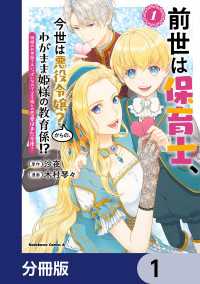 角川コミックス・エース<br> 前世は保育士、今世は悪役令嬢？からの、わがまま姫様の教育係!?【分冊版】　1