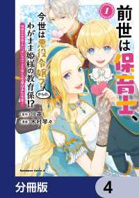 前世は保育士、今世は悪役令嬢？からの、わがまま姫様の教育係!?【分冊版】　4 角川コミックス・エース
