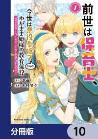 前世は保育士、今世は悪役令嬢？からの、わがまま姫様の教育係!?【分冊版】　10 角川コミックス・エース