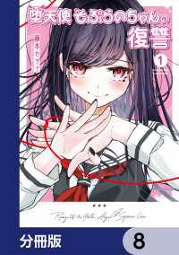 カドコミ<br> 堕天使そぷらのちゃんの復讐【分冊版】　8