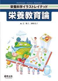 栄養教育論 栄養科学イラストレイテッド