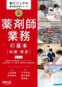 新ビジュアル薬剤師実務シリーズ　上　薬剤師業務の基本［知識・態度］第4版 - 薬局管理から服薬指導、リスクマネジメント、薬学的管