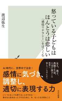 怒っている子どもはほんとうは悲しい～「感情リテラシー」をはぐくむ～ 光文社新書
