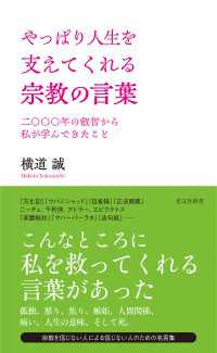 やっぱり人生を支えてくれる宗教の言葉～二〇〇〇年の叡智から私が学んできたこと～ 光文社新書