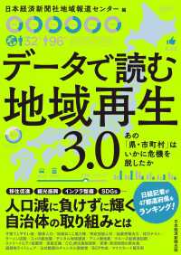 データで読む地域再生　3.0　あの「県・市町村」はいかに危機を脱したか 日本経済新聞出版
