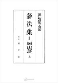 藩法集 14冊セット