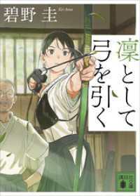 凜として弓を引く　5冊セット