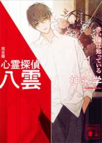 心霊探偵八雲　完全版 4冊セット