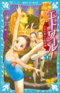 エトワール！ 16冊セット