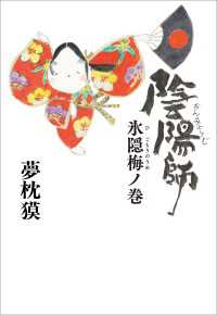 陰陽師　氷隠梅ノ巻 文春e-book