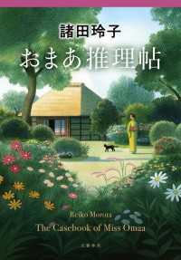 おまあ推理帖 文春e-book