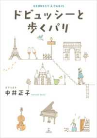 ドビュッシーと歩くパリ