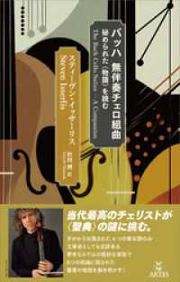 バッハ 無伴奏チェロ組曲　秘められた〈物語〉を読む