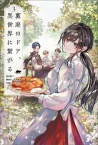 サーガフォレスト<br> 裏庭のドア、異世界に繋がる～異世界で趣味だった料理を仕事にしてみます～（サーガフォレスト）３