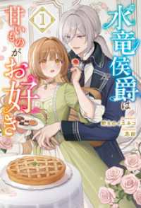 水竜侯爵は甘いものがお好き１ サーガフォレスト