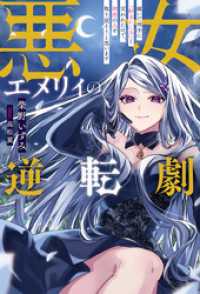 悪女エメリィの逆転劇 サーガフォレスト