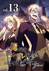 俺だけレベルMAXなビギナー（13） リバース