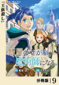 ポルカコミックス<br> 飯屋のせがれ、魔術師になる。【分冊版】９