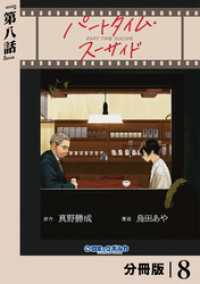 パートタイム・スーサイド【分冊版】８ ポルカコミックス