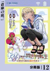 ポルカコミックス<br> ナイナイ尽くしの異世界転生【分冊版】１２