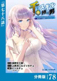 千のスキルを持つ男　異世界で召喚獣はじめました！【分冊版】（ポルカコミックス）７８ ポルカコミックス