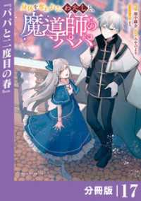 ポルカコミックス<br> 身体を奪われたわたしと、魔導師のパパ【分冊版】（ポルカコミックス）１７