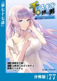 ポルカコミックス<br> 千のスキルを持つ男　異世界で召喚獣はじめました！【分冊版】（ポルカコミックス）７７