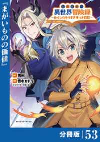 ポルカコミックス<br> 転生貴族の異世界冒険録～カインのやりすぎギルド日記～【分冊版】(ポルカコミックス)５３