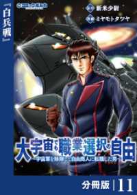 ポルカコミックス<br> 大宇宙でも職業選択の自由【分冊版】１１