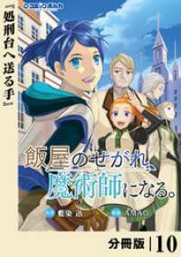 ポルカコミックス<br> 飯屋のせがれ、魔術師になる。【分冊版】１０