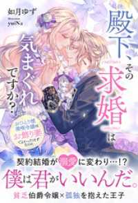 殿下、その求婚は気まぐれですか？～おひとり様満喫令嬢は、お飾り妻でよかったはずなのに【イラスト付き】【単行本書き下ろしSS付き】 Ruhuna