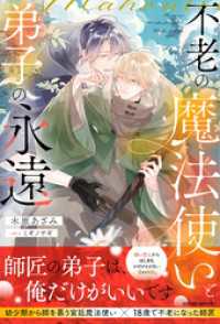 不老の魔法使いと弟子の永遠【イラスト付き】【単行本書き下ろしSS付き】 エクレアノベルス