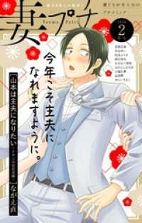 プチコミック<br> 妻プチ 2026年2月号(2026年1月8日発売)