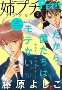 姉プチデジタル【電子版特典付き】 2026年2月号（2026年1月8日発売） プチコミック