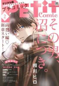 プチコミック<br> プチコミック【デジタル限定 コミックス試し読み特典付き】 2026年2月号（2026年1月8日発売）