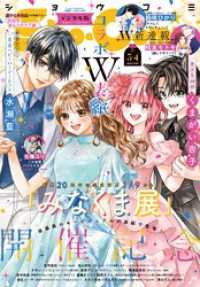 Sho-Comi【電子版特典付き】 2026年3・4合併号(2026年1月5日発売) Sho-comi