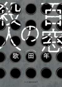 百窓の殺人 ハーパーコリンズ・ジャパン