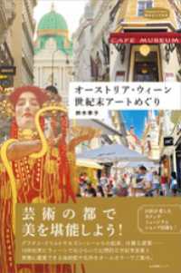 オーストリア・ウィーン 世紀末アートめぐり 私のとっておき