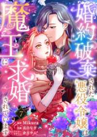 婚約破棄された悪役令嬢は魔王に求婚されています7 ユトピcomic