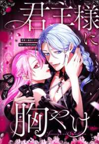 SORAJIMA<br> 君主様に胸やけ 88話「走馬灯」【タテヨミ】