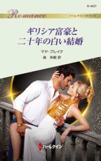 ギリシア富豪と二十年の白い結婚 ハーレクイン